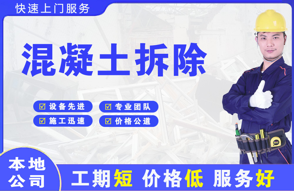 遵化混凝土拆除