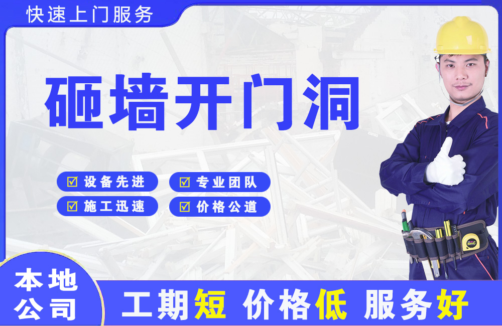 遵化砸墙开门洞