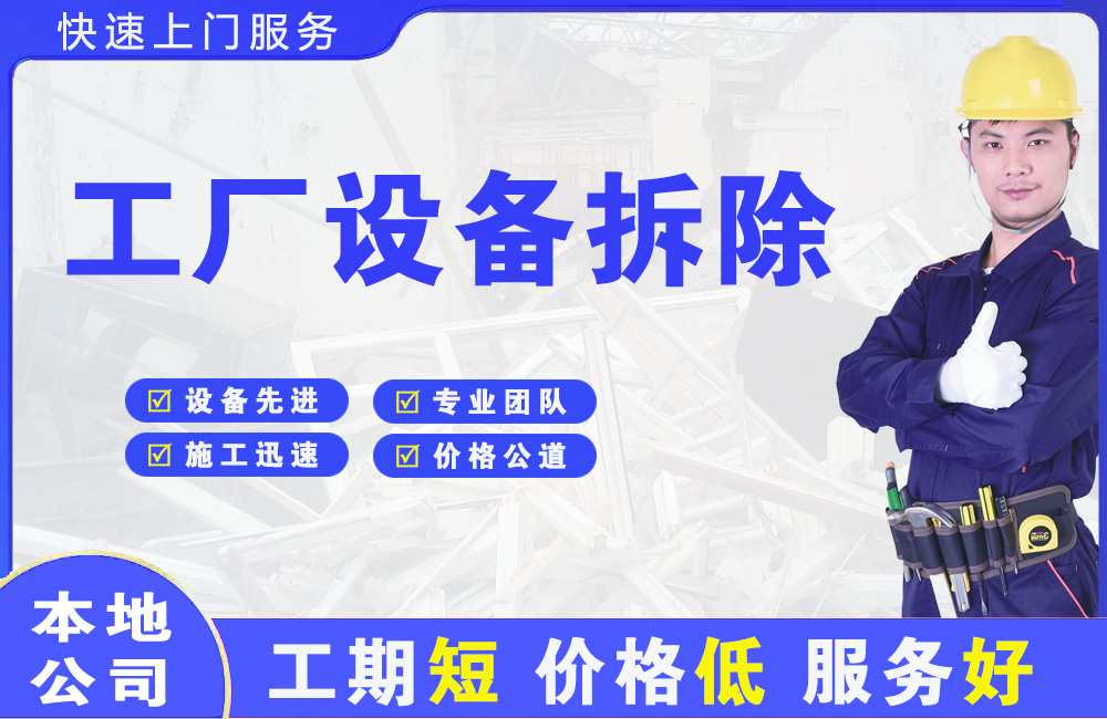遵化工厂设备拆除
