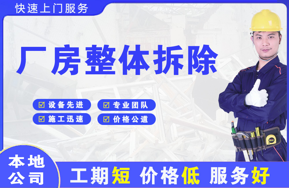 遵化厂房整体拆除